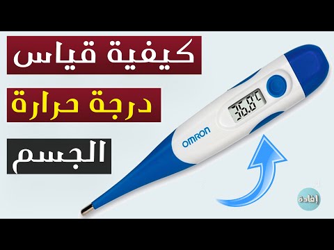 فيديو: كيف يختلف مقياس الحرارة عن مقياس الحرارة