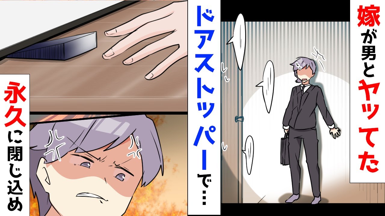 【漫画】トイレの中で男と浮気中の嫁をドアストッパーで閉じ込めた。そのまま嫁の両親を呼んで制裁した