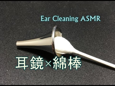 【イヤホン推奨】耳かき音(耳鏡×綿棒)【Ear Cleaning ASMR】