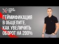 Геймификация в общепите. Как увеличить оборот на 200%