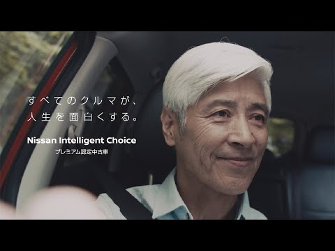 【認定中古車】もうひとつの日産。30秒 Nissan Intelligent Choice