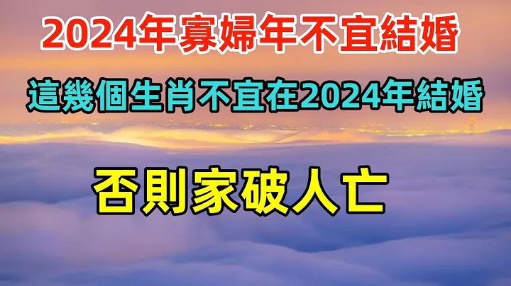 2024年寡妇年不宜结婚？这几个生肖不宜在2024年结婚，否则家破人亡#民间俗语#中国文化#国学#国学智慧#佛学知识#人生感悟#人生哲理#佛教故事 - 天天要闻