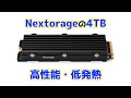 Amazonブラックフライデーで安かったNextorageの4TBモデルが優等生でした。NEM PABシリーズ(4TB)性能レビュー