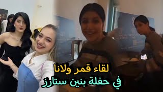 لانا محمد تحرج قمر الطائي في حفلة بنين ستارز 😍🙈سلمو على بعض