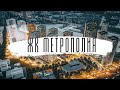 ЖК Метрополия - ход строительства