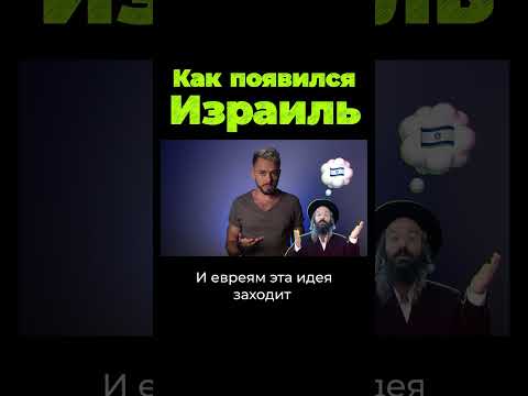 Как появился Израиль? #shorts