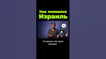 Как появился Израиль? #shorts