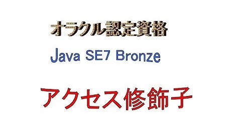 Java SE～オラクル認定資格Java SE7 Bronzeに挑戦PART10（アクセス修飾子について）