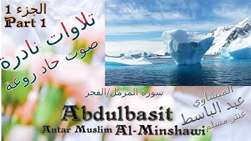 quran القرآن الكريم سورة المزمل الفجر قديمة جدا  الجزء 1 عنتر مسلم قديمة وتحفة نادرة