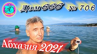 Абхазия 2021❗21 сентября❗ДОМ - 666🌴 №706💯Погода,новости от Водяного🌡ночью +18°🌡днем +27°🐬море +25,0°