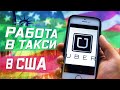 Toyota PRIUS за 3500$. Работа в Убер в США. UBER LA