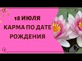 18 июля - Карма по дате рождения