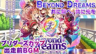 【ウマ娘BGM】ブリーダーズカップ 出走前BGM【ウマ娘/Beyond Dreams】