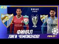 ★ FIFA 21 - КАРЬЕРА | ФИНАЛ ЛИГИ ЧЕМПИОНОВ! МАЛАГА против ЛИВЕРПУЛЯ! ПОЛУЧИТСЯ ли взять ТРЕБЛ!?