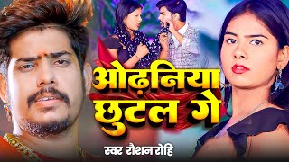 #Video  | ओढनिया छुटल गे | #Raushan_Rohi | Odhaniya Chhutal Ge | New #Maghi Song 2025