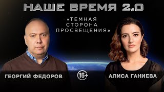 Темная сторона просвещения. Георгий Федоров, политолог