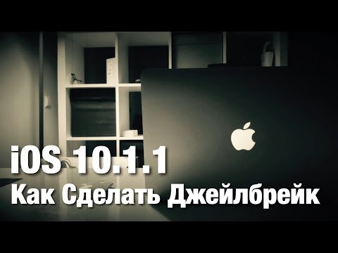 Как Сделать Джейлбрейк iOS 10.1.1. Описание и Отзывы.