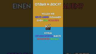 Немецкие фразы: Свободное время (Учим немецкий)