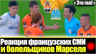 СУДЕЙСКИЙ СКАНДАЛ : АРБИТР ОТМЕНИЛ ЧИСТЫЙ ГОЛ ШАХТЕРА МАРСЕЛЮ / РЕАКЦИЯ ВО ФРАНЦИИ / ЛИГА ЕВРОПЫ