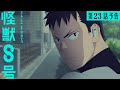 『怪獣８号』第23話（第２期11話）「第２波」次回予告／9月27日(土)23時15分より放送