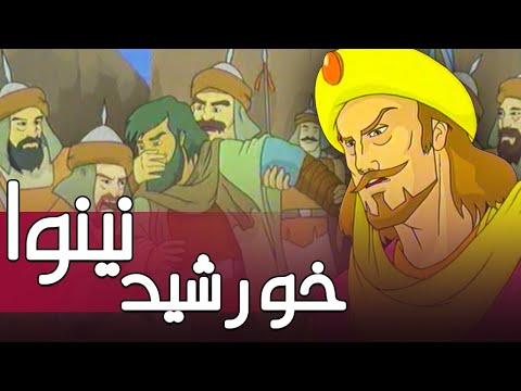 انیمیشن سینمایی خورشید نینوا Khorshide Neynava