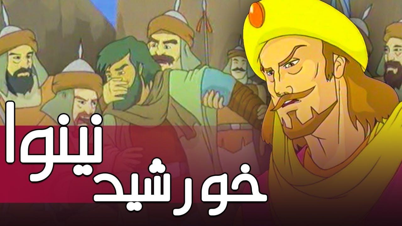 انیمیشن سینمایی خورشید نینوا | Khorshide Neynava - YouTube