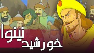 انیمیشن سینمایی خورشید نینوا | Khorshide Neynava
