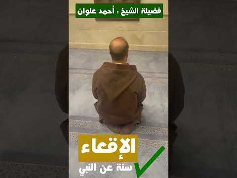 الجلوس الصحيح في الصلاة