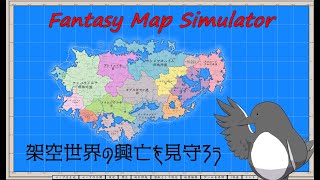 架空世界で国家の興亡を見守ろう【ファンタジーマップシミュレーター】