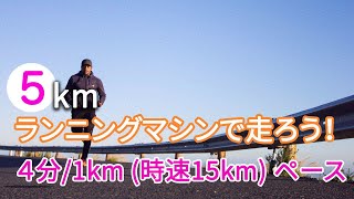 【上級】5kmランニングマシーンで走ろう！『5分/km』ver.