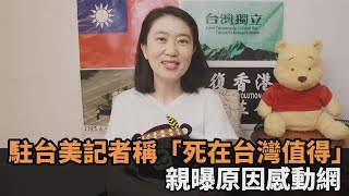 地震差點被磚頭砸！駐台美媒記者稱「死在台灣都值得」　親曝原因感動網－民視新聞