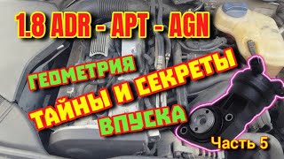 видео: Флейта Геометрия Впуска 1.8 ADR AGN APT - Часть 5 #флейта #геометриявпуска #впуск #вакуумауди18 #adr картинка: Флейта Геометрия Впуска 1.8 ADR AGN APT - Часть 5 #флейта #геометриявпуска #впуск #вакуумауди18 #adr