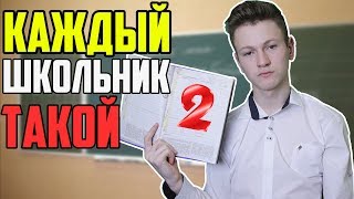 КАЖДЫЙ ШКОЛЬНИК ТАКОЙ 2