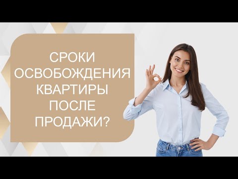 Сроки освобождения квартиры после продажи?