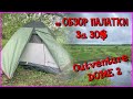 не ОБЗОР ПАЛАТКИ ЗА 30$ Outventure DOME 2.