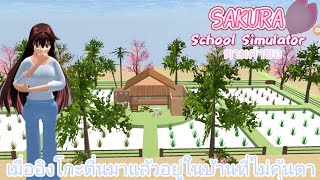 เมื่ออิงโกะตื่นมาแล้วอยู่ในบ้านที่ไม่คุ้นตา?!|eing🦋SAKURA SchoolSimulator🦋