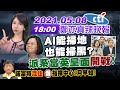 【鄭亦真辣晚報】AI能掃地 也能掃黑?派系當英皇面"開戰"!諾富特"混住"  爆指揮中心2月早知! @中天新聞 20210508 完整版