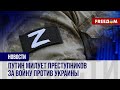 ⚡️ Новые зверства уголовников в РФ. Путин делает из вчерашних преступников &quot;героев&quot;