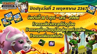 [Yulgang] ปิดปรับปรุงเซิร์ฟเวอร์ 2 พฤษภาคม 2567