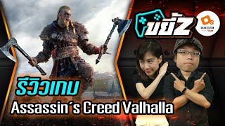 ขยี้Z | Assassin's Creed Valhalla ภราดรนักฆ่า มุ่งหน้าสู่วัลฮัลลา