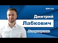 Дмитрий Лабкович - путь от офицера МЧС до бизнеса республиканского масштаба.