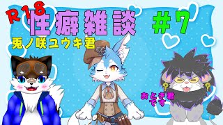 【R-18】性癖雑談　ゲスト:兎ノ咲ユウキさん　＃６
