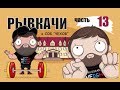 РЫВКАЧИ / Попали в неловкую ситуацию