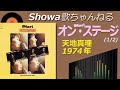 ◆天地真理9thアルバム「天地真理オン・ステージ」(1/2)【音質良好】