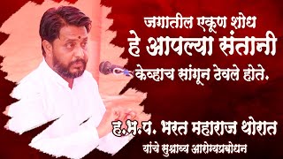 LETEST प्रवचन | ह.भ.प. भरत महाराज थोरात यांचे आरोग्यजनजागृती करणारे विवेचन