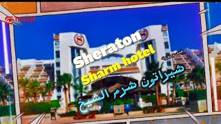 فندق شيراتون شرم الشيخ 2023 Sheraton sharm hotel