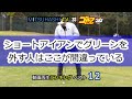 三觜喜一 スウィングの流儀「ショートアイアンでグリーンを外す人はここが間違っている」【MITSUHASHI TV】再生回数ベスト１５レッスン（日本文芸社）