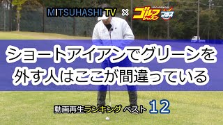 三觜喜一 スウィングの流儀「ショートアイアンでグリーンを外す人はここが間違っている」【MITSUHASHI TV】再生回数ベスト１５レッスン（日本文芸社）