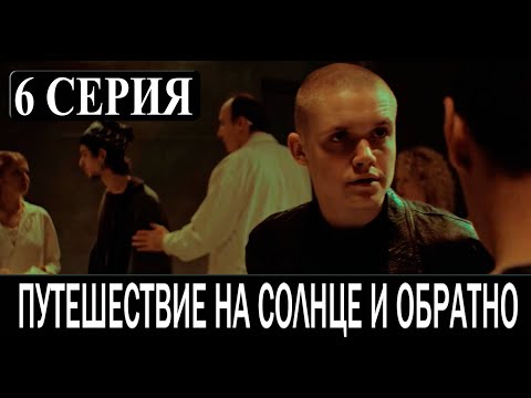ПУТЕШЕСТВИЕ НА СОЛНЦЕ И ОБРАТНО 6 СЕРИЯ (сериал 2025 СТАРТ). АНОНС ДАТА ВЫХОДА