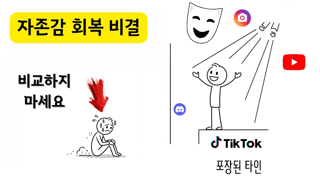 SNS 속 화려한 타인과 나를 비교하며 작아지는 당신에게
